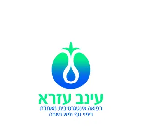 לוגו עינב עזרא - רפואה אינטגרטיבית מאחדת